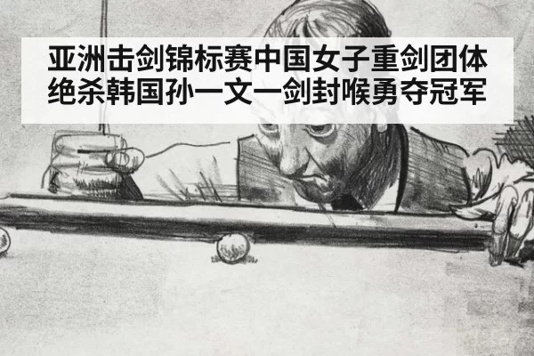 亚洲击剑锦标赛中国女子重剑团体绝杀韩国孙一文一剑封喉勇夺冠军