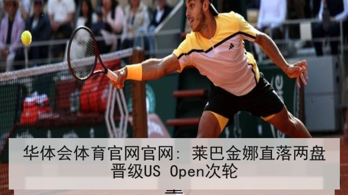 华体会体育官网官网: 莱巴金娜直落两盘晋级US Open次轮