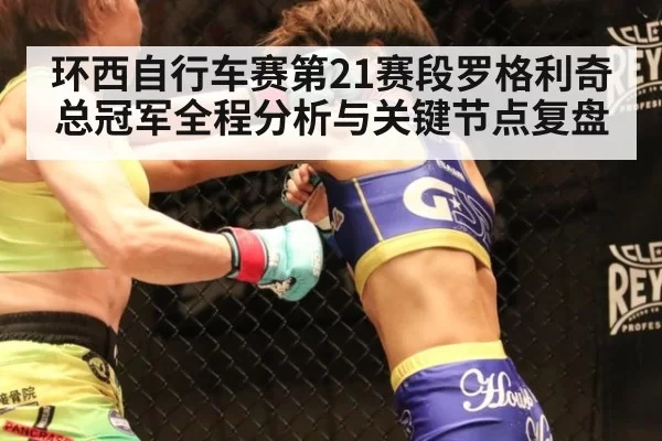 环西自行车赛第21赛段罗格利奇总冠军全程分析与关键节点复盘