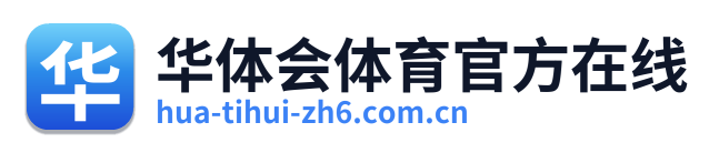 华体会体育官方在线